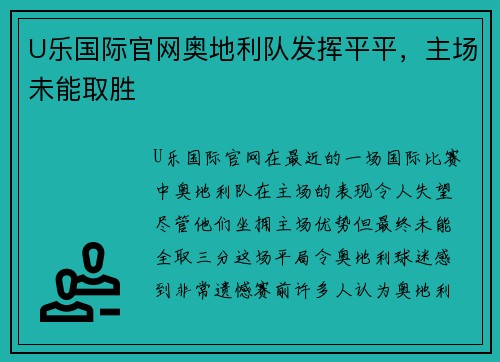 U乐国际官网奥地利队发挥平平，主场未能取胜