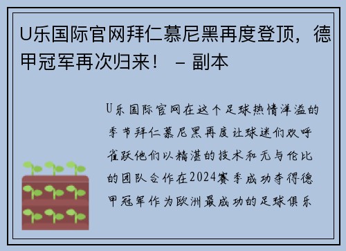 U乐国际官网拜仁慕尼黑再度登顶，德甲冠军再次归来！ - 副本