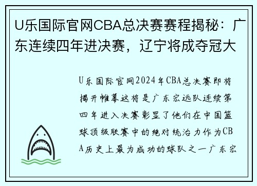 U乐国际官网CBA总决赛赛程揭秘：广东连续四年进决赛，辽宁将成夺冠大热门 - 副本 - 副本