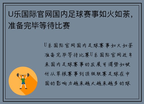 U乐国际官网国内足球赛事如火如荼，准备完毕等待比赛