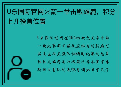 U乐国际官网火箭一举击败雄鹿，积分上升榜首位置