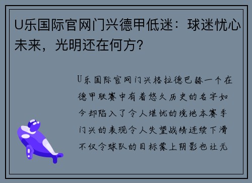 U乐国际官网门兴德甲低迷：球迷忧心未来，光明还在何方？