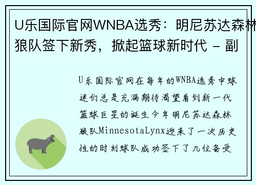 U乐国际官网WNBA选秀：明尼苏达森林狼队签下新秀，掀起篮球新时代 - 副本